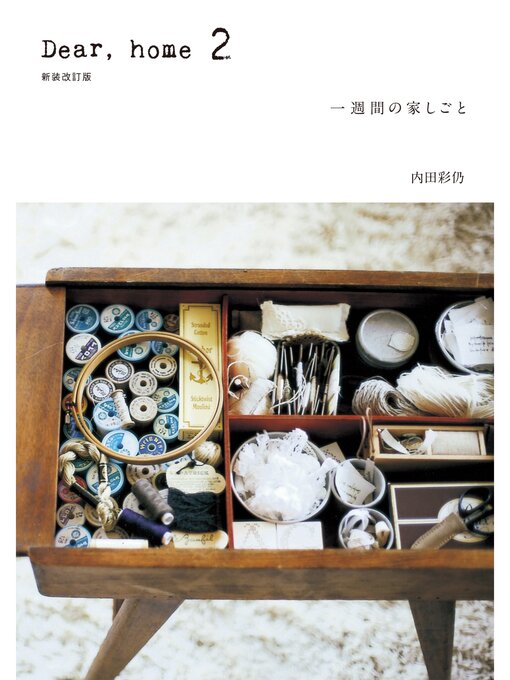 内田彩仍作のDear,home: 2 一週間の家しごとの作品詳細 - 貸出可能